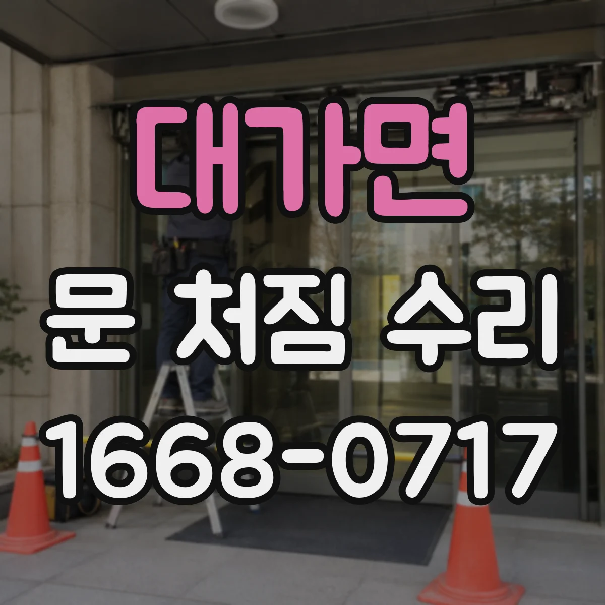 대가면 문 처짐 수리