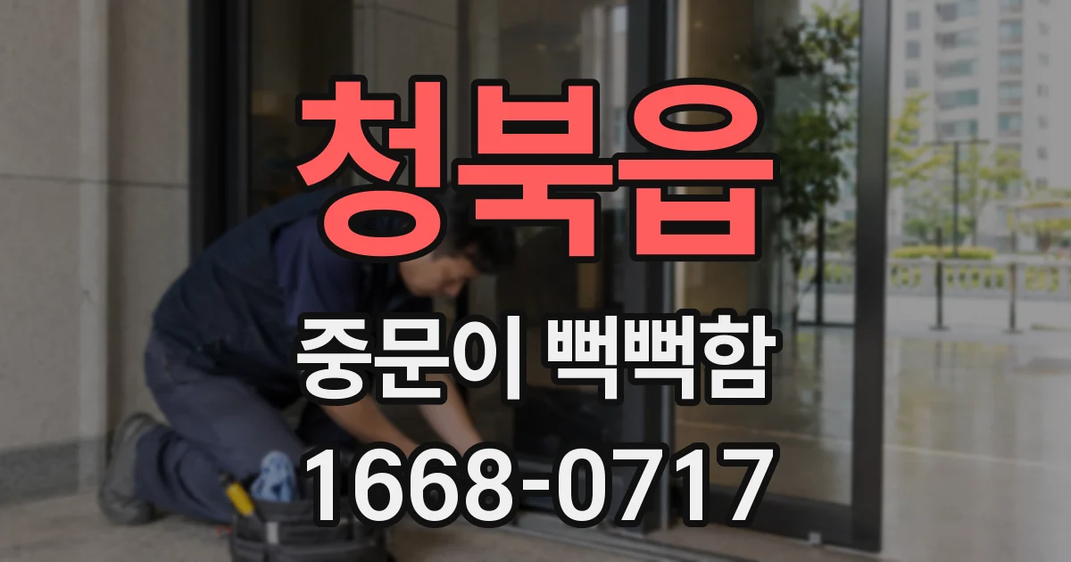 청북읍 중문이 뻑뻑함