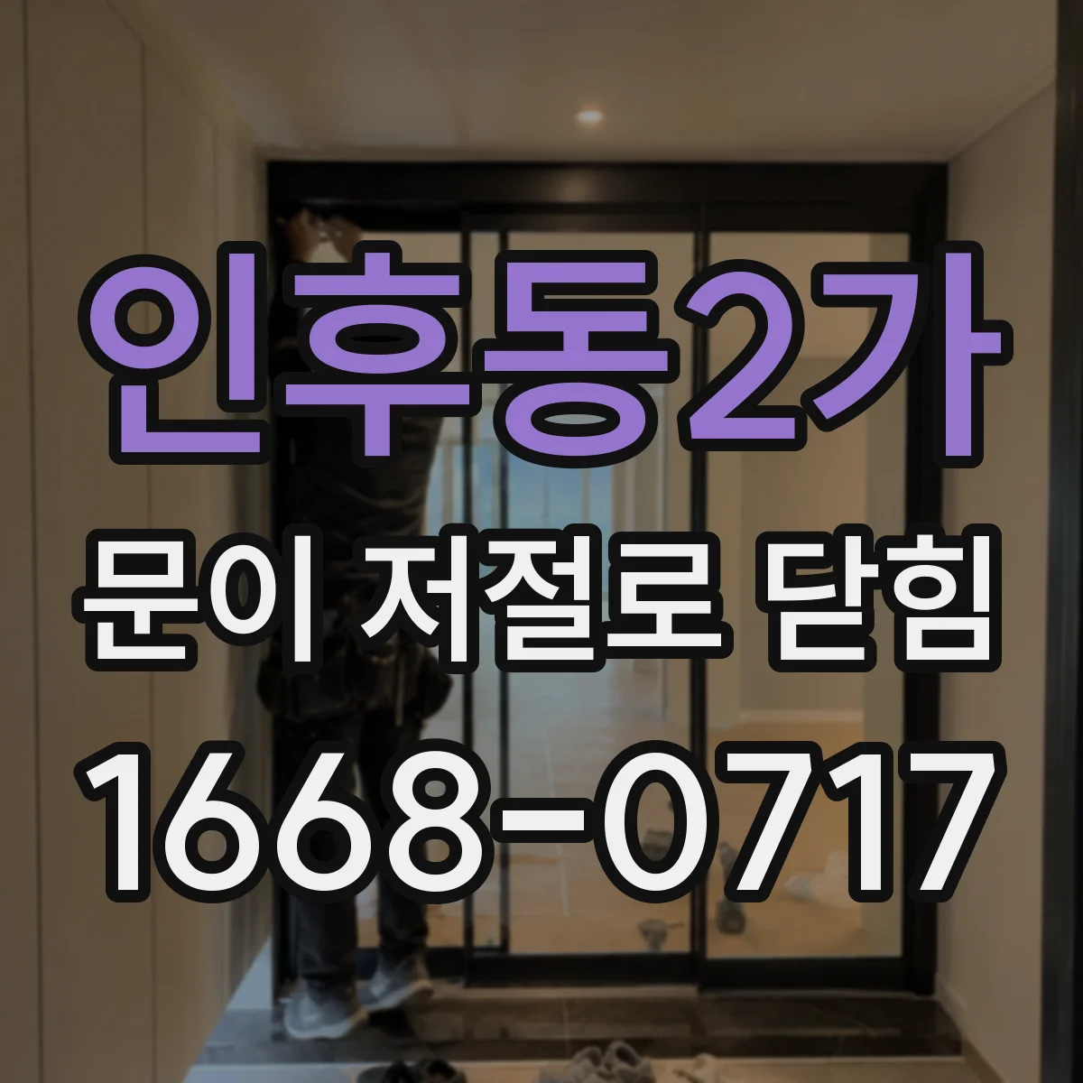 인후동2가 문이 저절로 닫힘