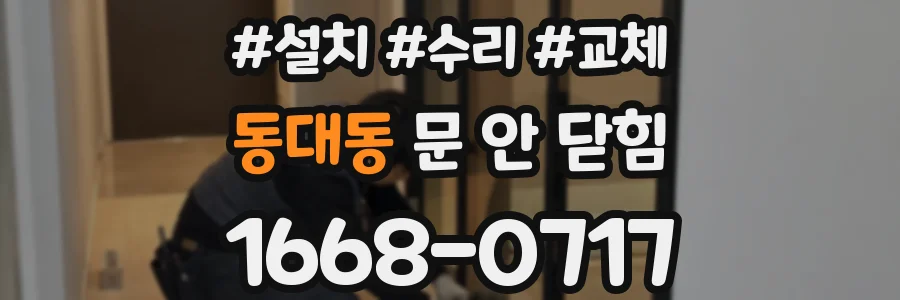 동대동 문 안 닫힘