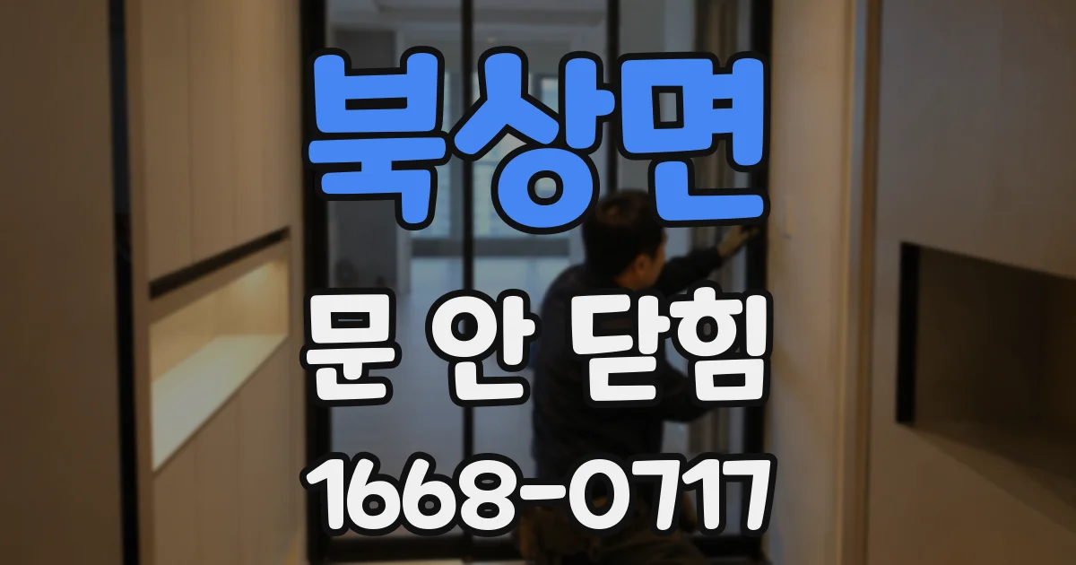 북상면 문 안 닫힘