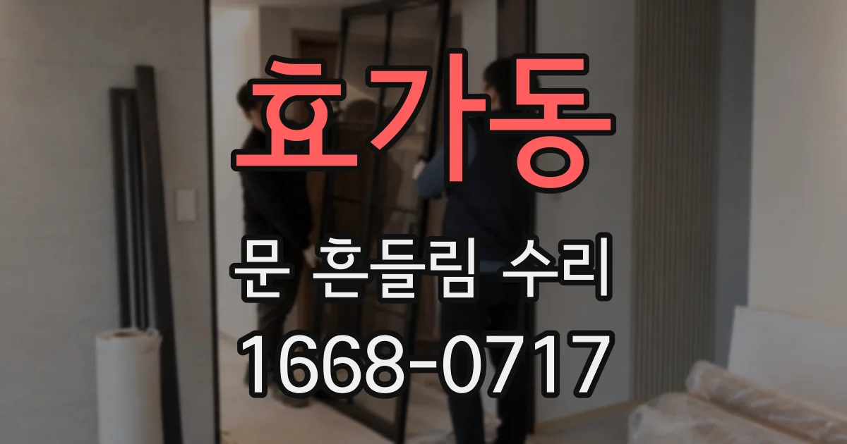 효가동 문 흔들림 수리