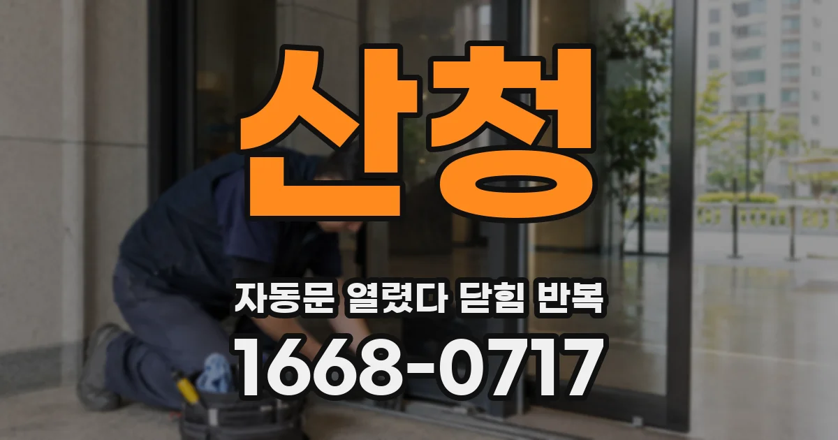 산청 자동문 열렸다 닫힘 반복 증상은 문이 열렸다가 즉시 닫혀 버리거나, 잠시 멈춘 뒤 다시 움직일 때 확인됩니다.