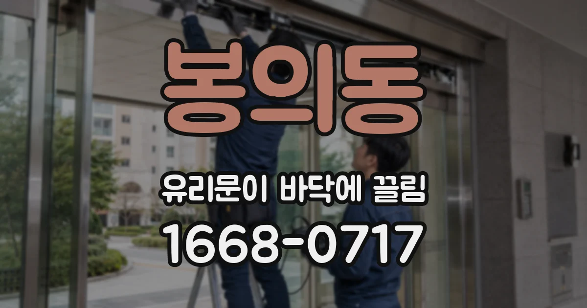 봉의동 유리문이 바닥에 끌림