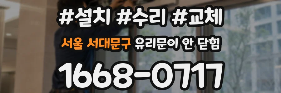 서울 서대문구 유리문이 안 닫힘