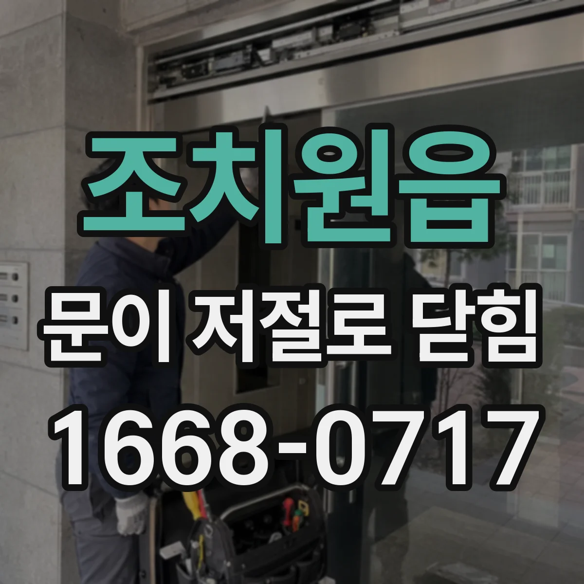 조치원읍 문이 저절로 닫힘
