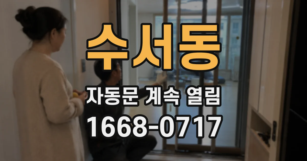 수서동 자동문 계속 열림