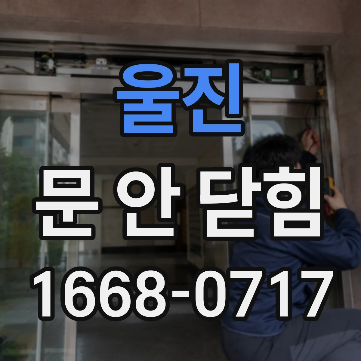 울진 문 안 닫힘 이후 수정이 반영되지 않을 때 캐시 리셋