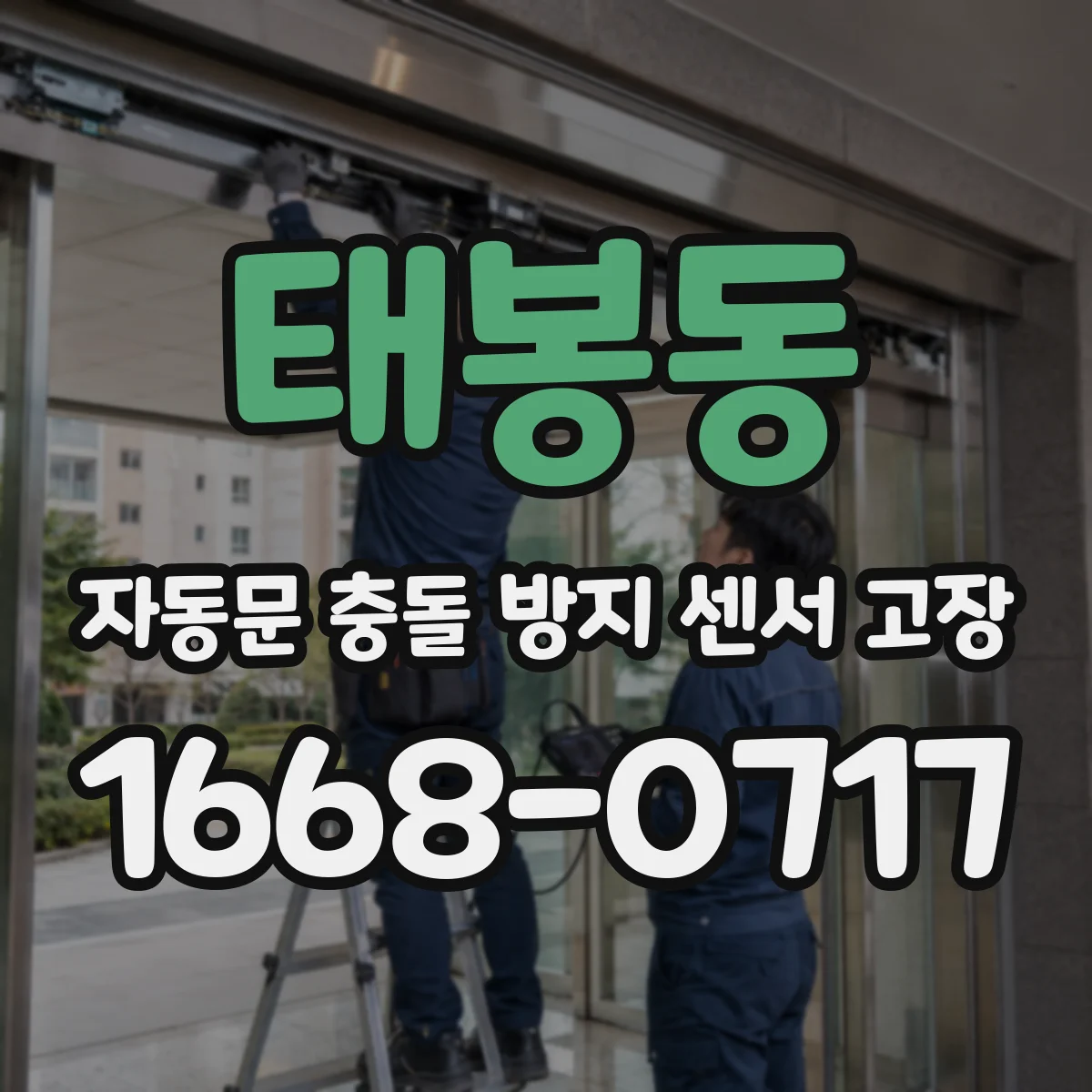 태봉동 자동문 충돌 방지 센서 고장
