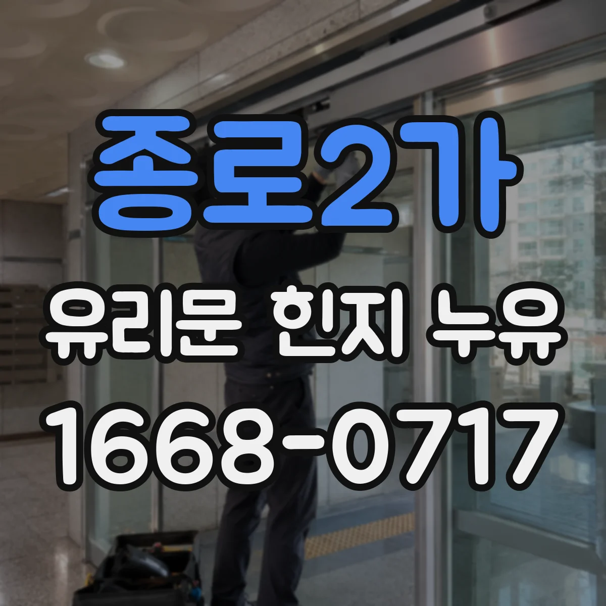 종로2가 유리문 힌지 누유