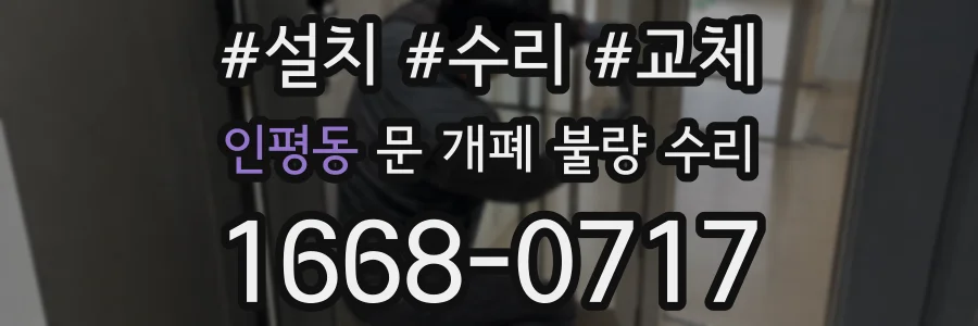 인평동 문 개폐 불량 수리