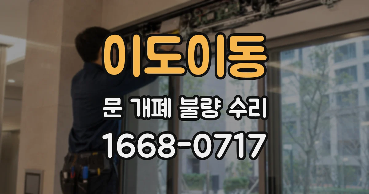 이도이동 문 개폐 불량 수리