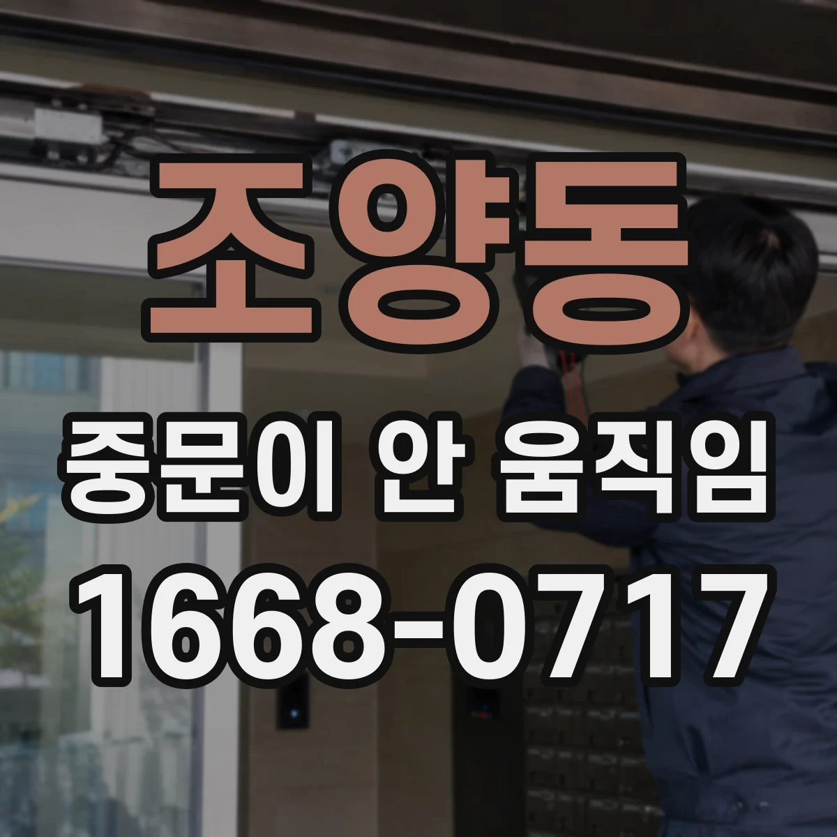 조양동 중문이 안 움직임