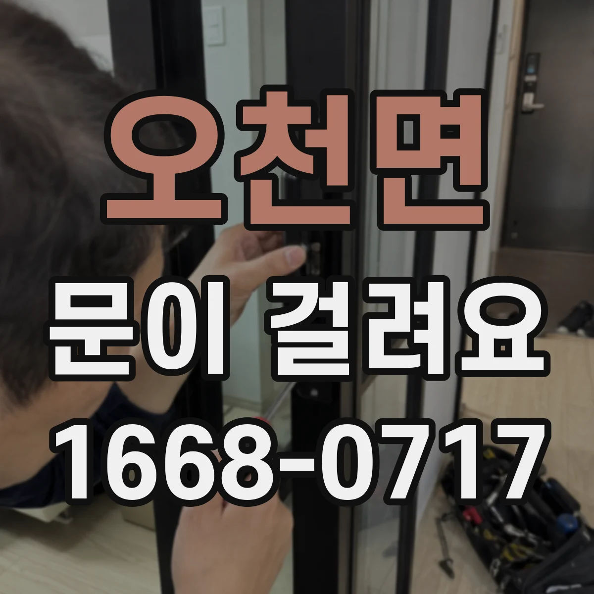 오천면 문이 걸려요
