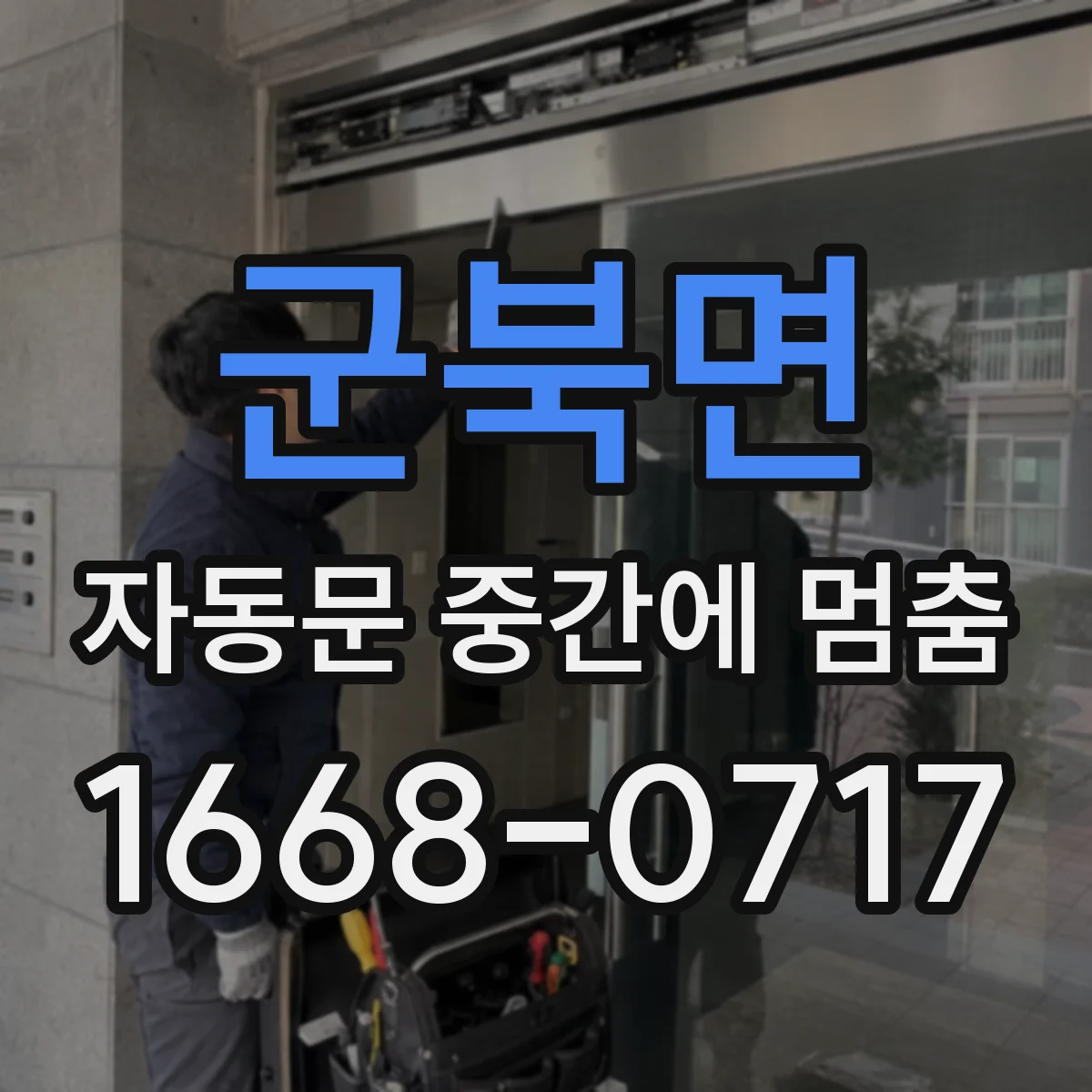 군북면 자동문 중간에 멈춤