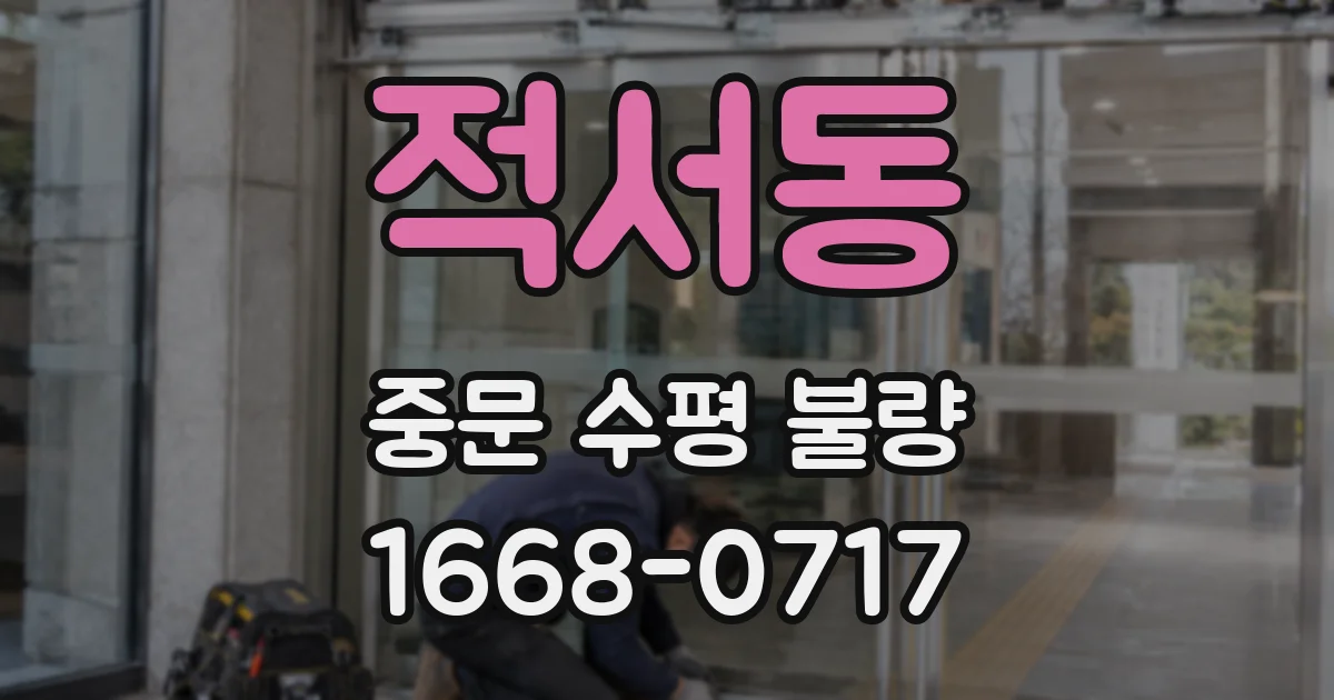 적서동 중문 수평 불량