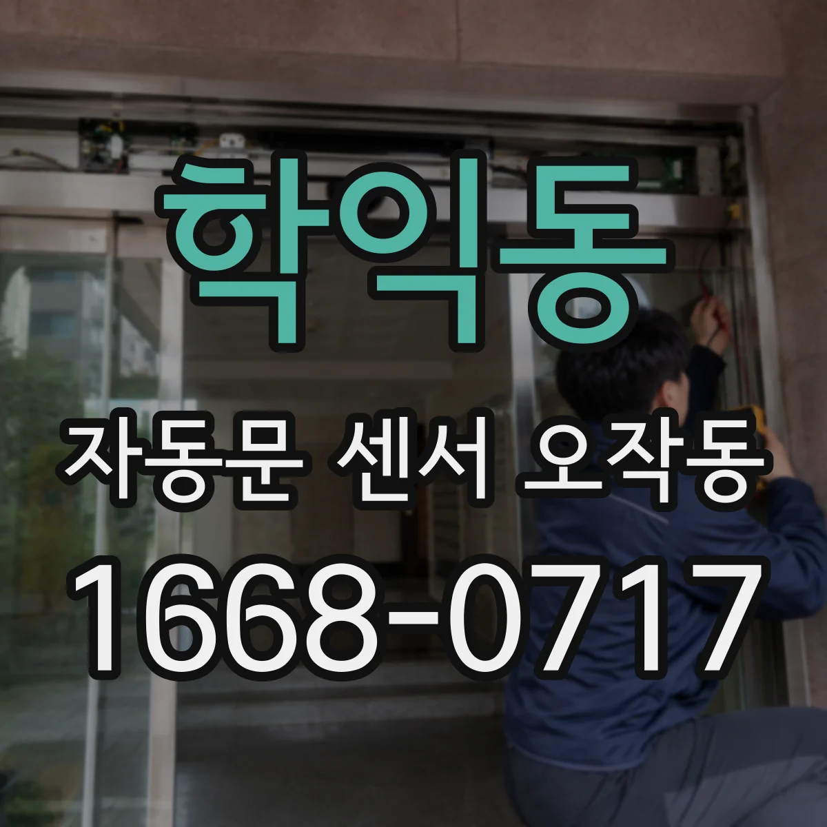 학익동 자동문 센서 오작동