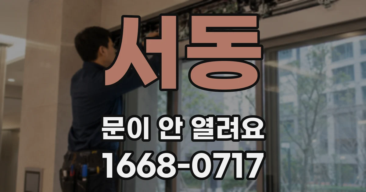 서동 문이 안 열려요