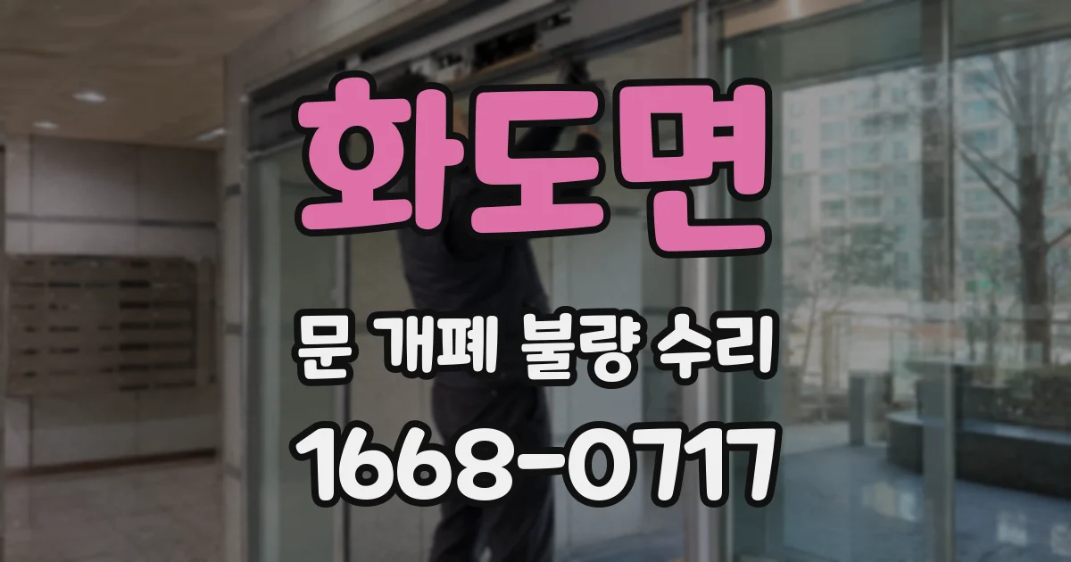 화도면 문 개폐 불량 수리