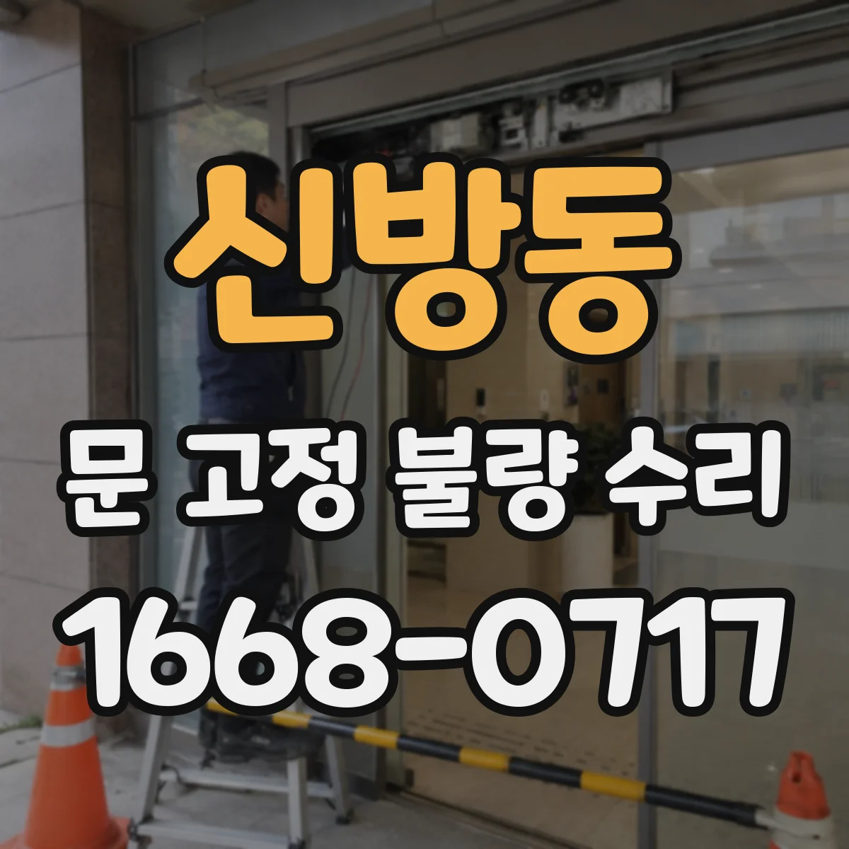 신방동 문 고정 불량 수리