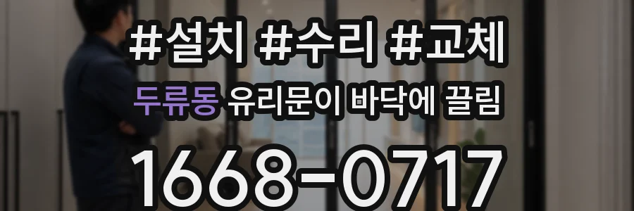 두류동 유리문이 바닥에 끌림