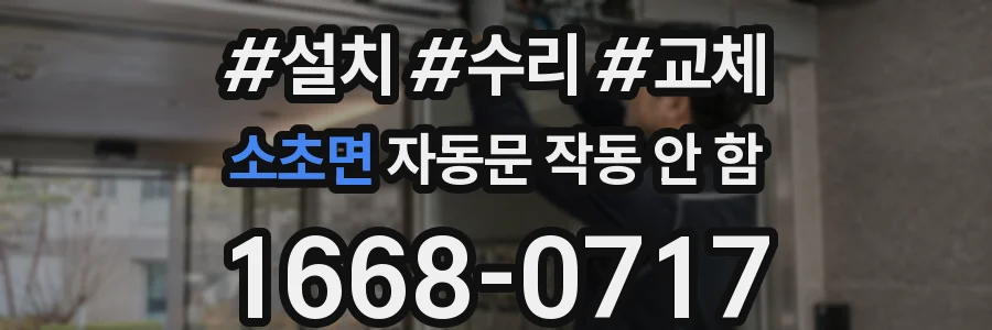소초면 자동문 작동 안 함