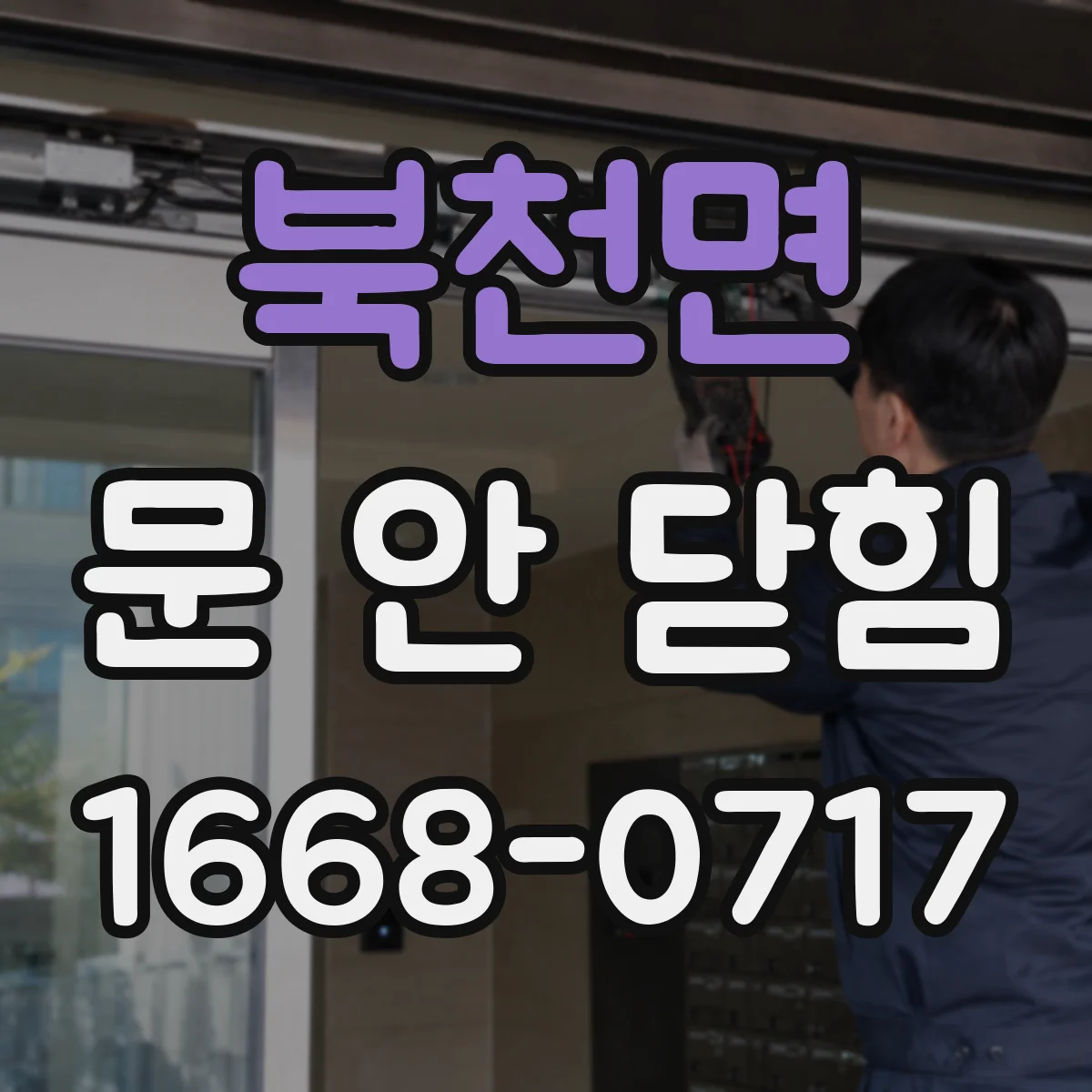 북천면 문 안 닫힘