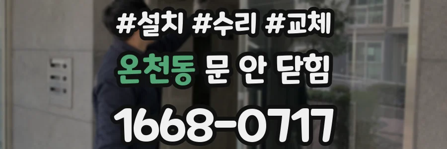 온천동 문 안 닫힘