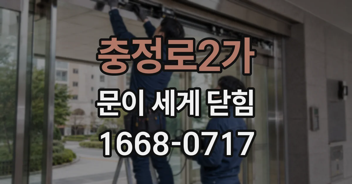 충정로2가 문이 세게 닫힘
