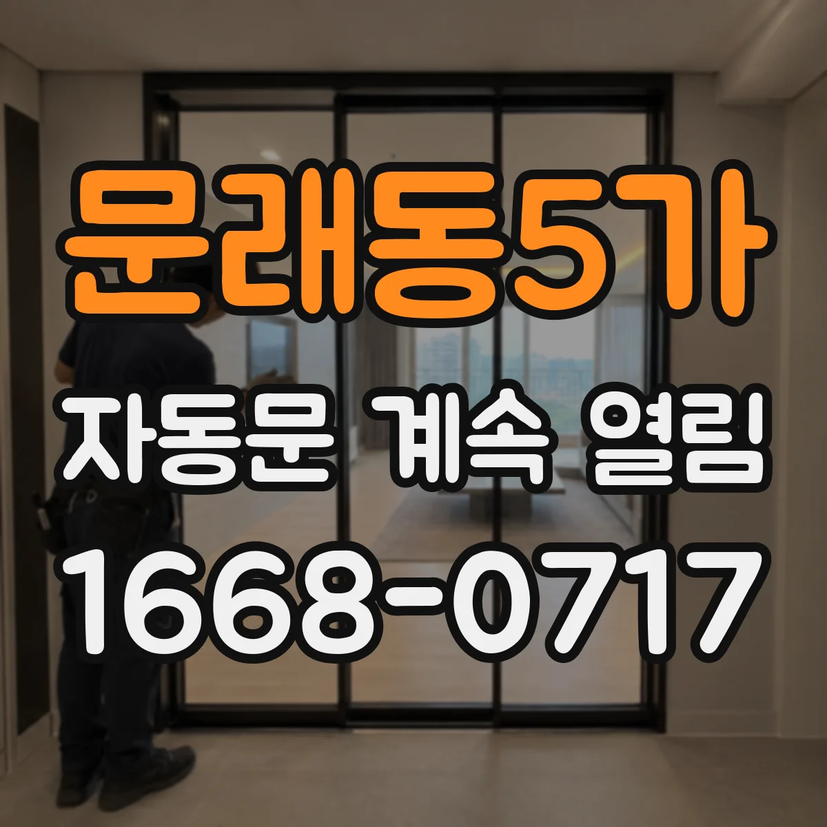 문래동5가 자동문 계속 열림