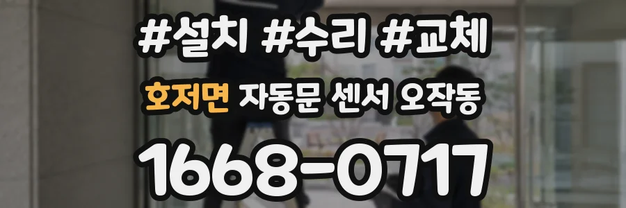 호저면 자동문 센서 오작동