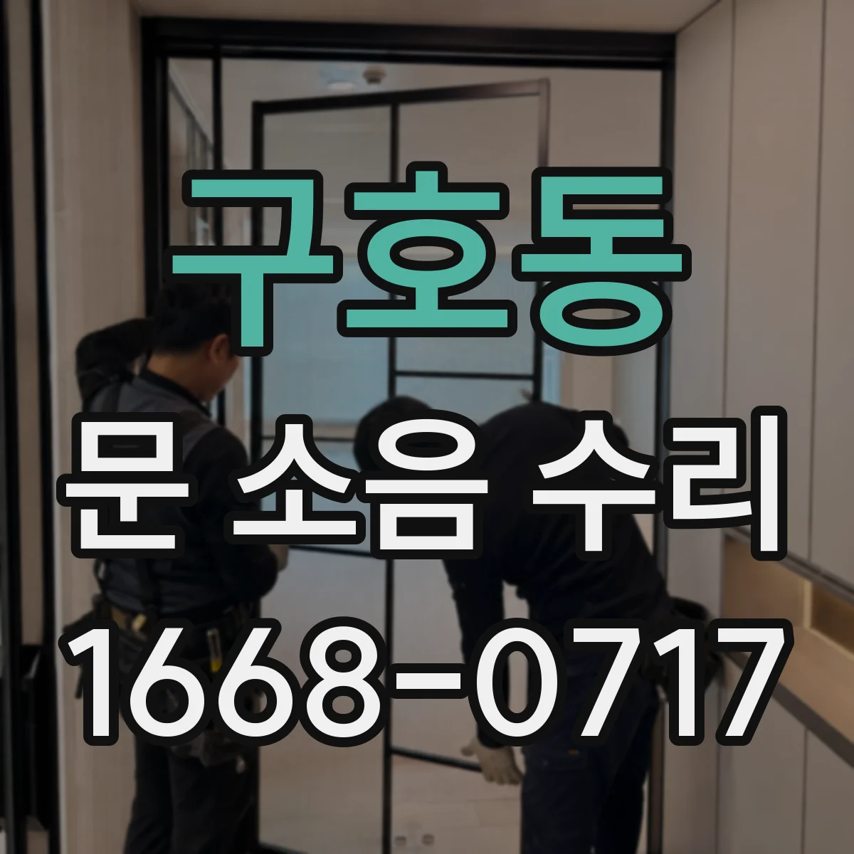 구호동 문 소음 수리
