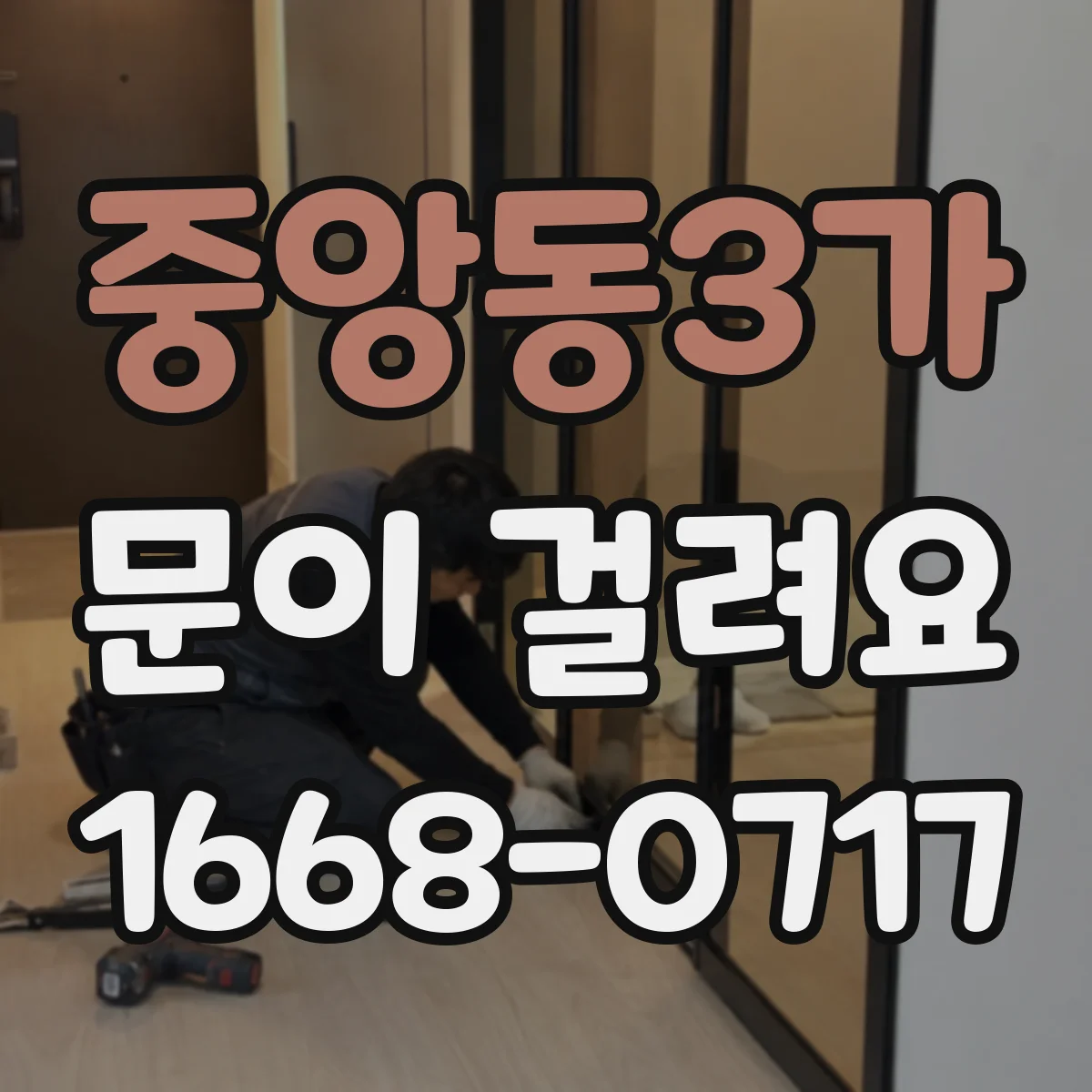 중앙동3가 문이 걸려요