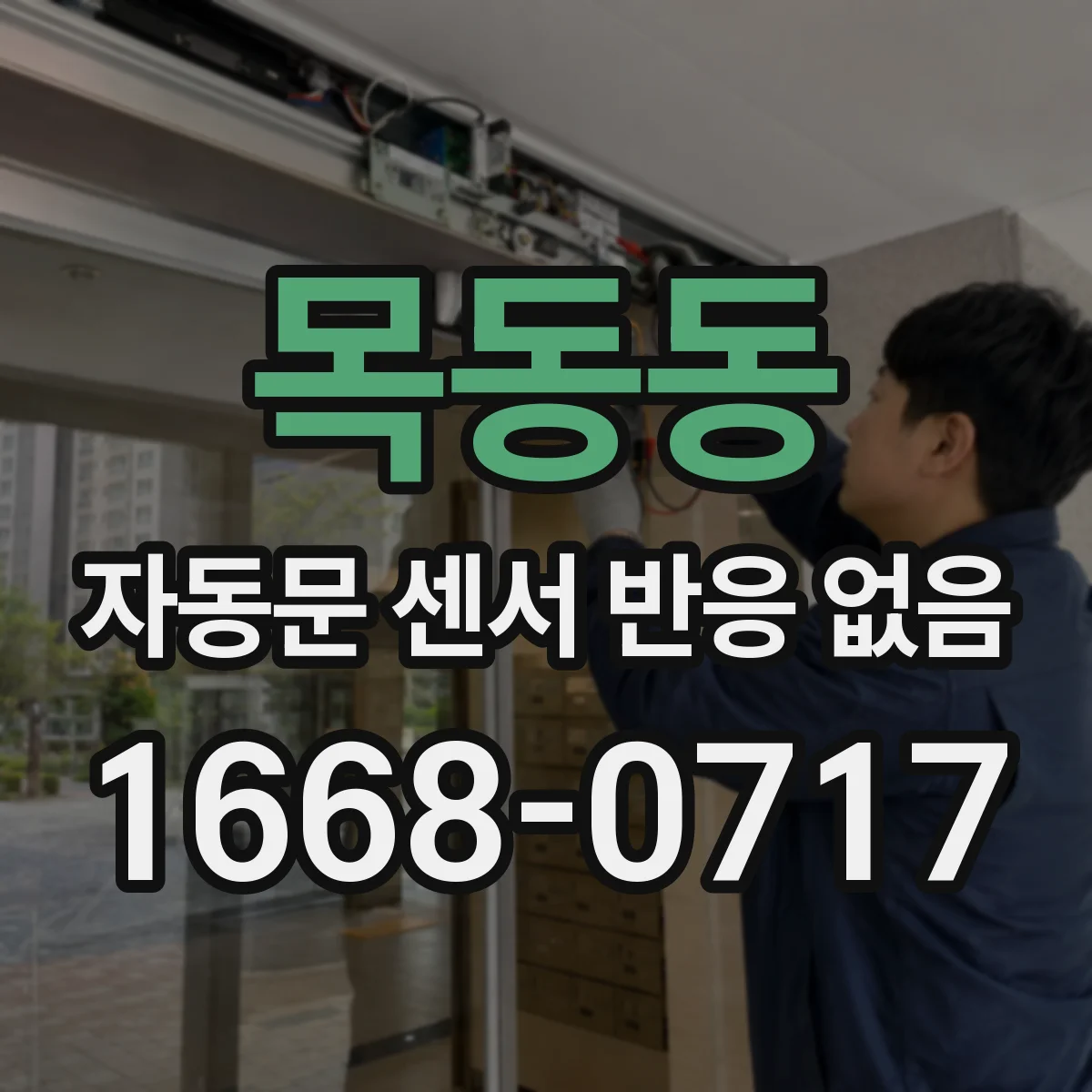목동동 자동문 센서 반응 없음