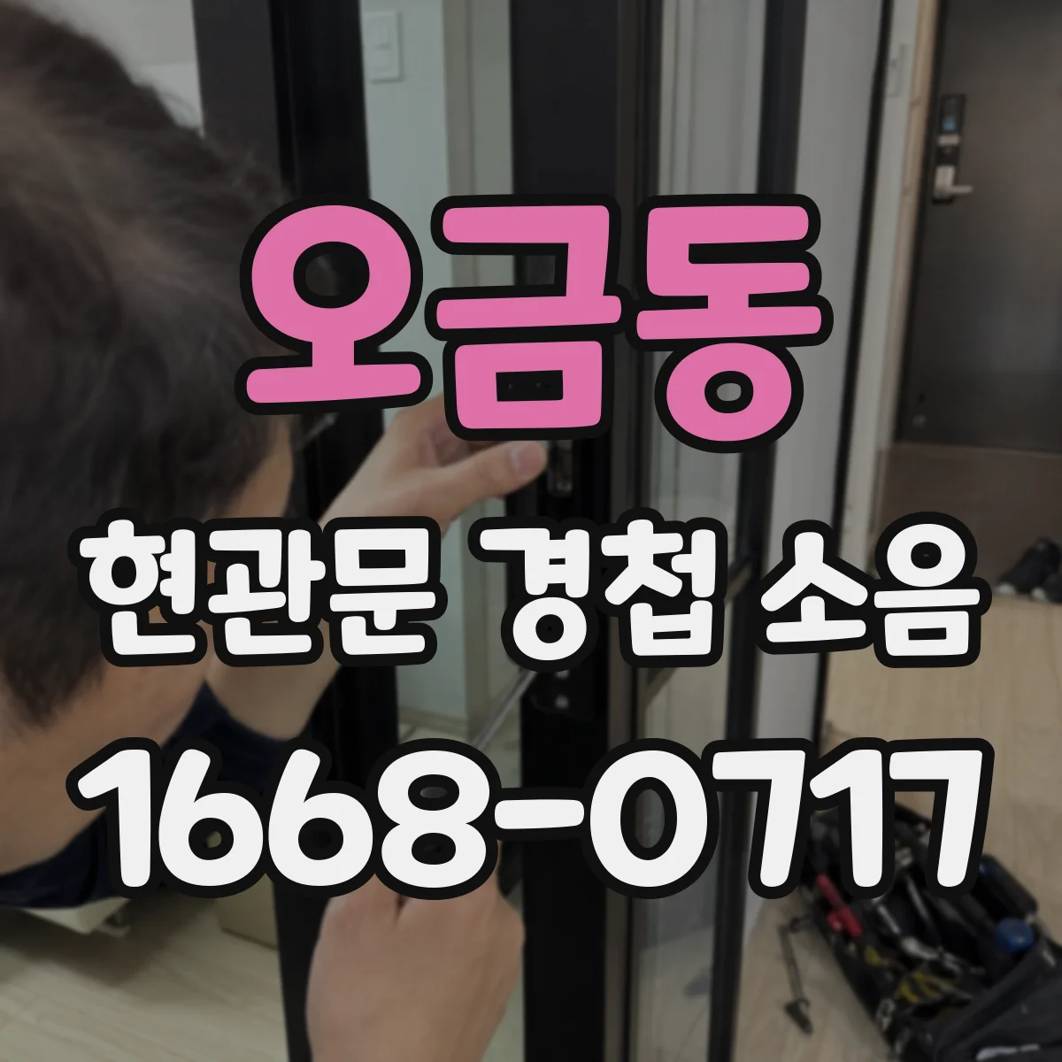 오금동 현관문 경첩 소음
