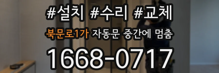 북문로1가 자동문 중간에 멈춤