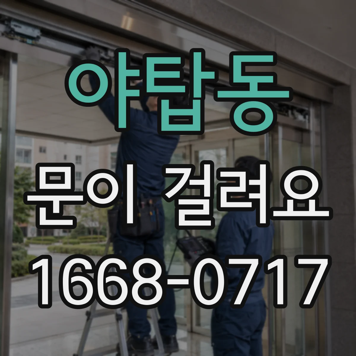 야탑동 문이 걸려요