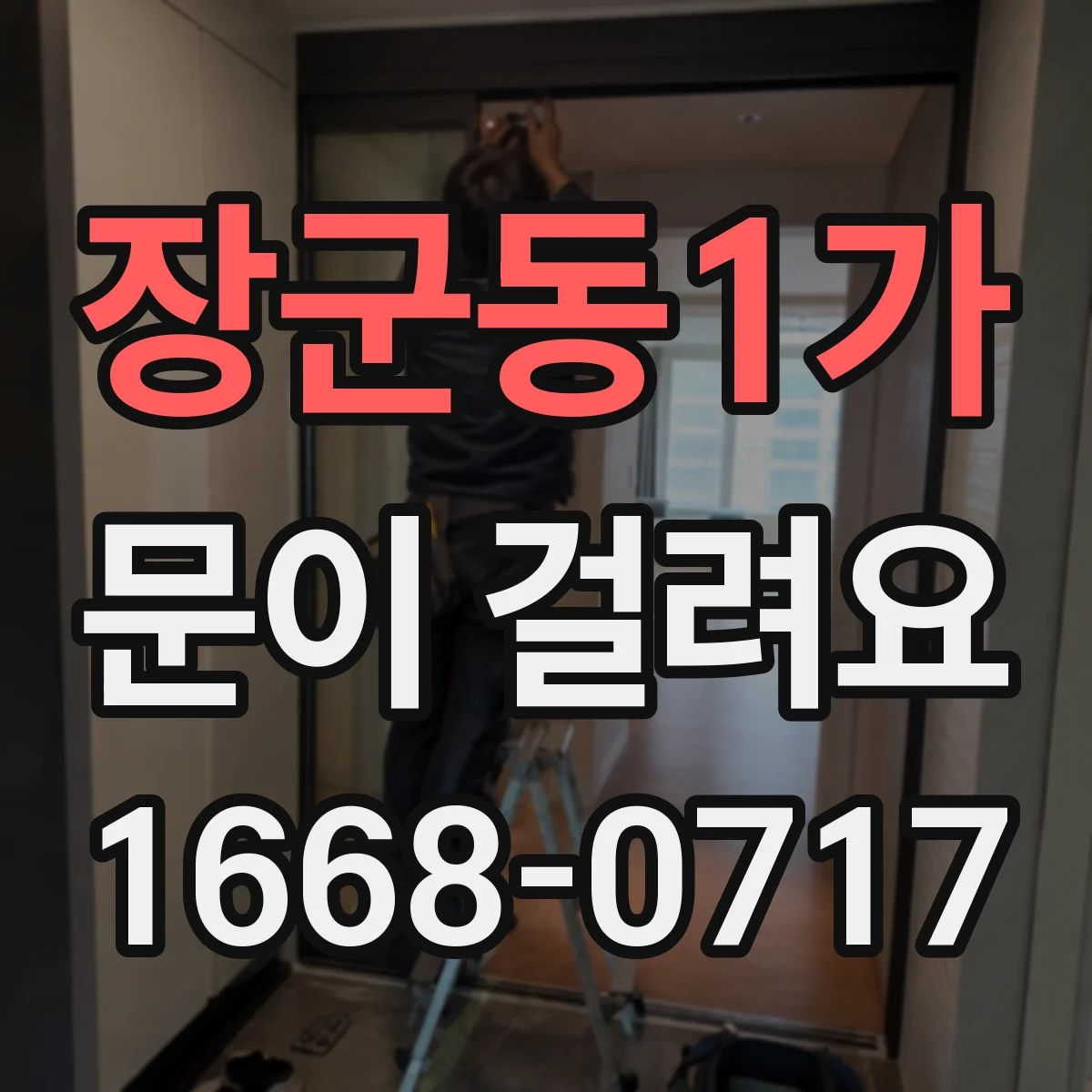 장군동1가 문이 걸려요