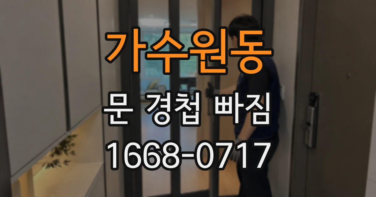 가수원동 문 경첩 빠짐