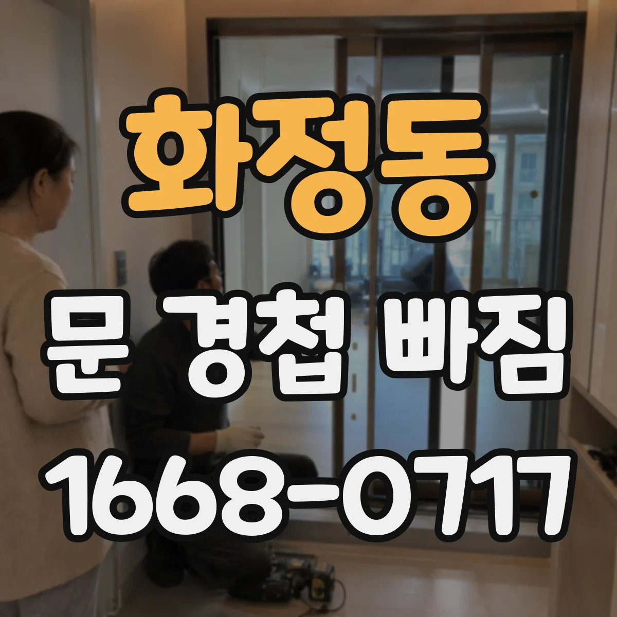 화정동 문 경첩 빠짐
