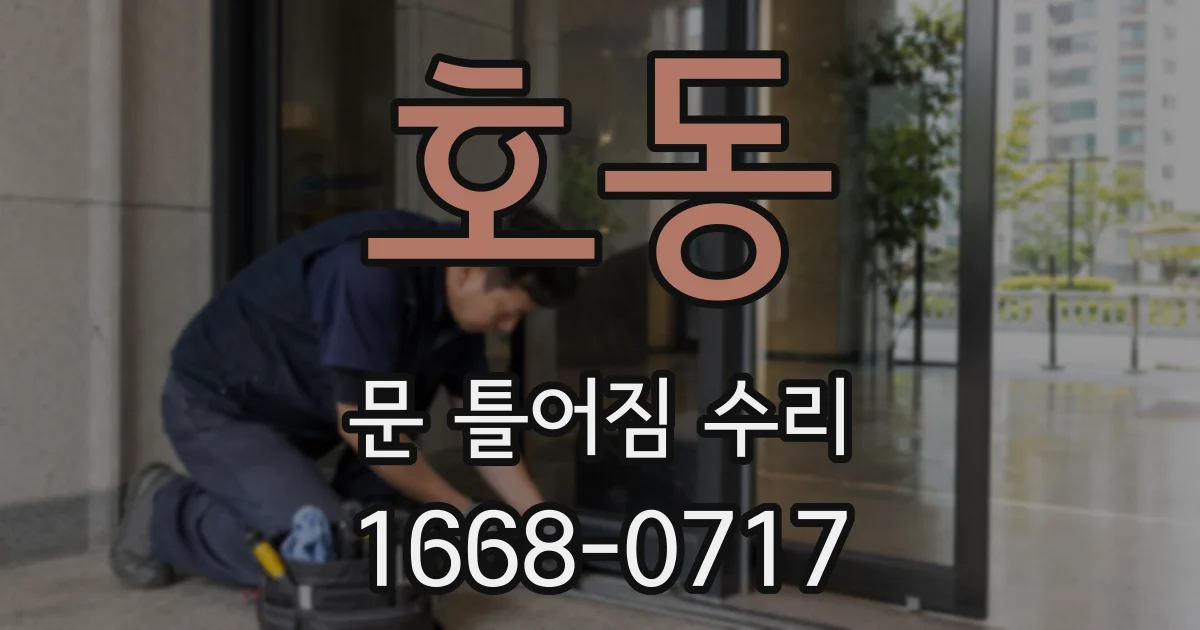 호동 문 틀어짐 수리
