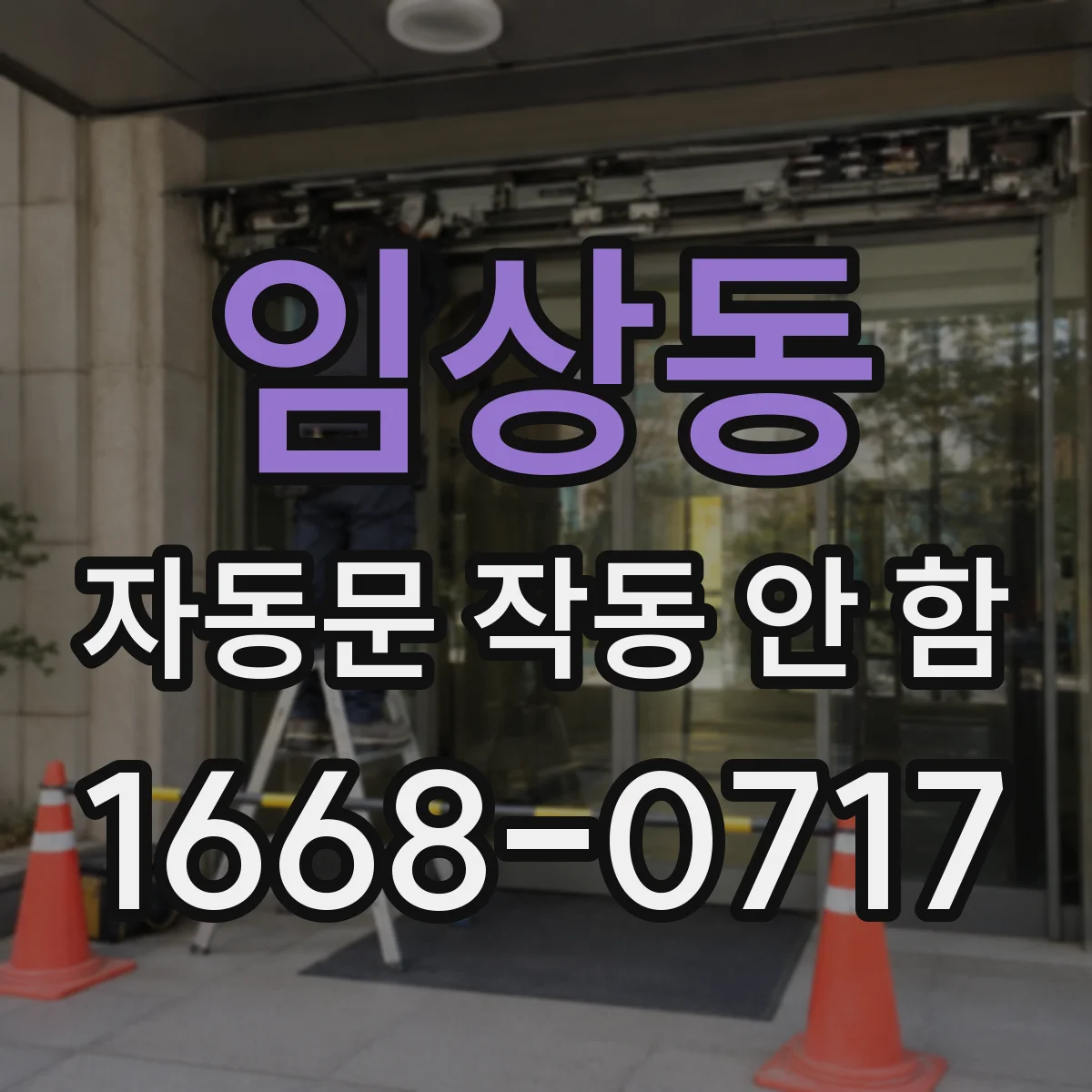임상동 자동문 작동 안 함