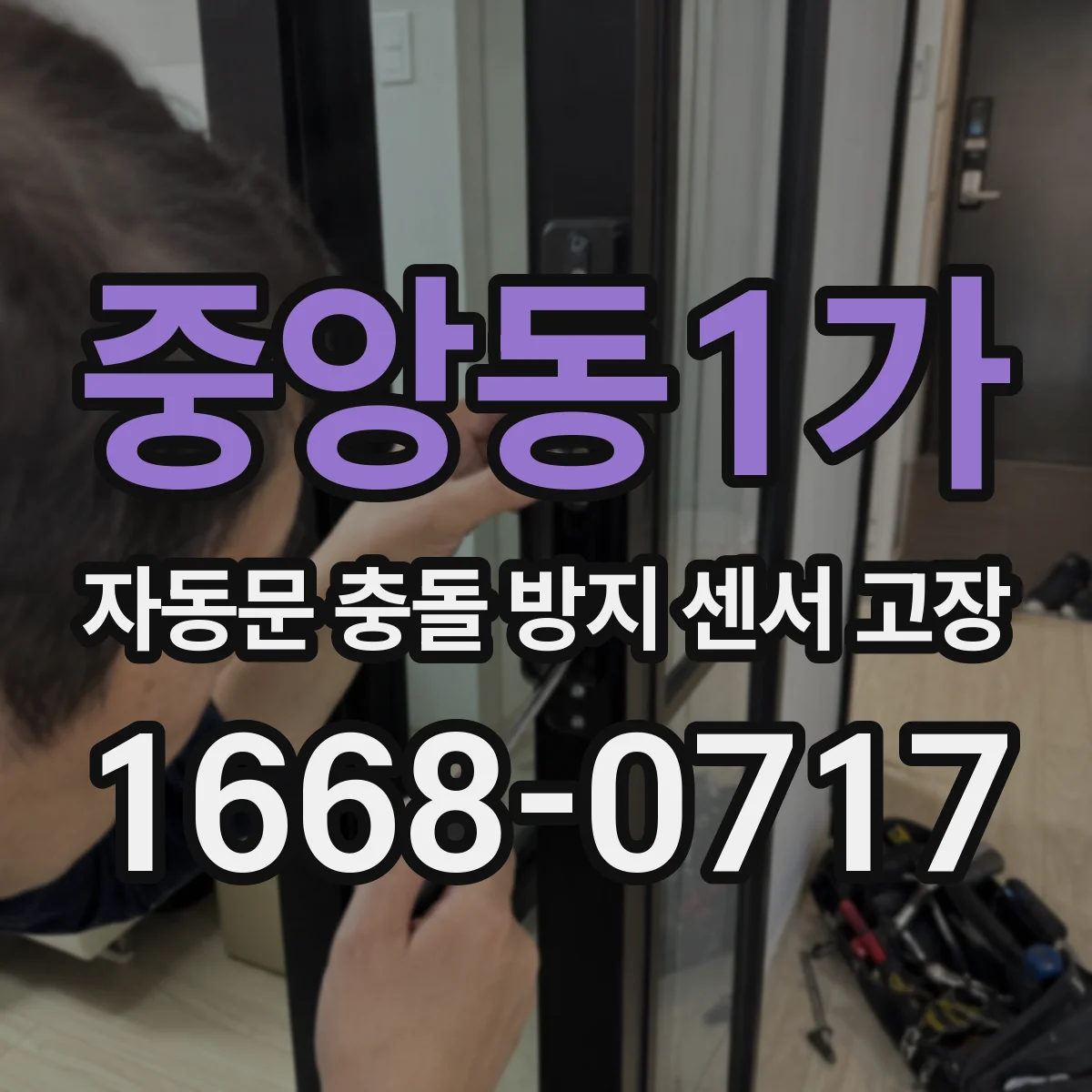 중앙동1가 자동문 충돌 방지 센서 고장
