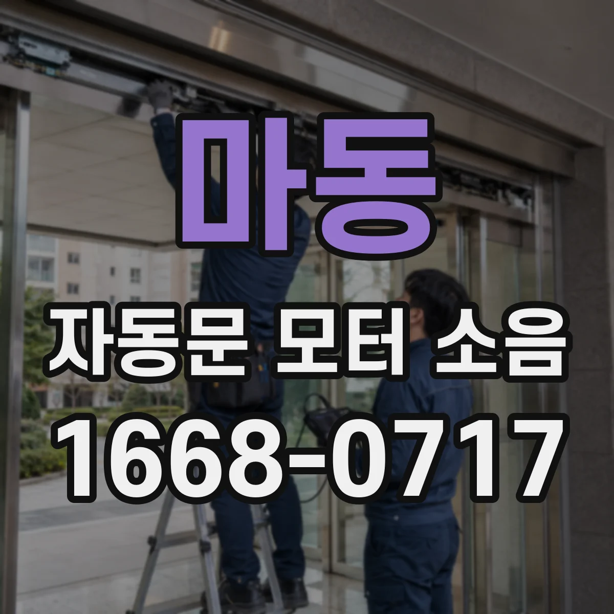 마동 자동문 모터 소음