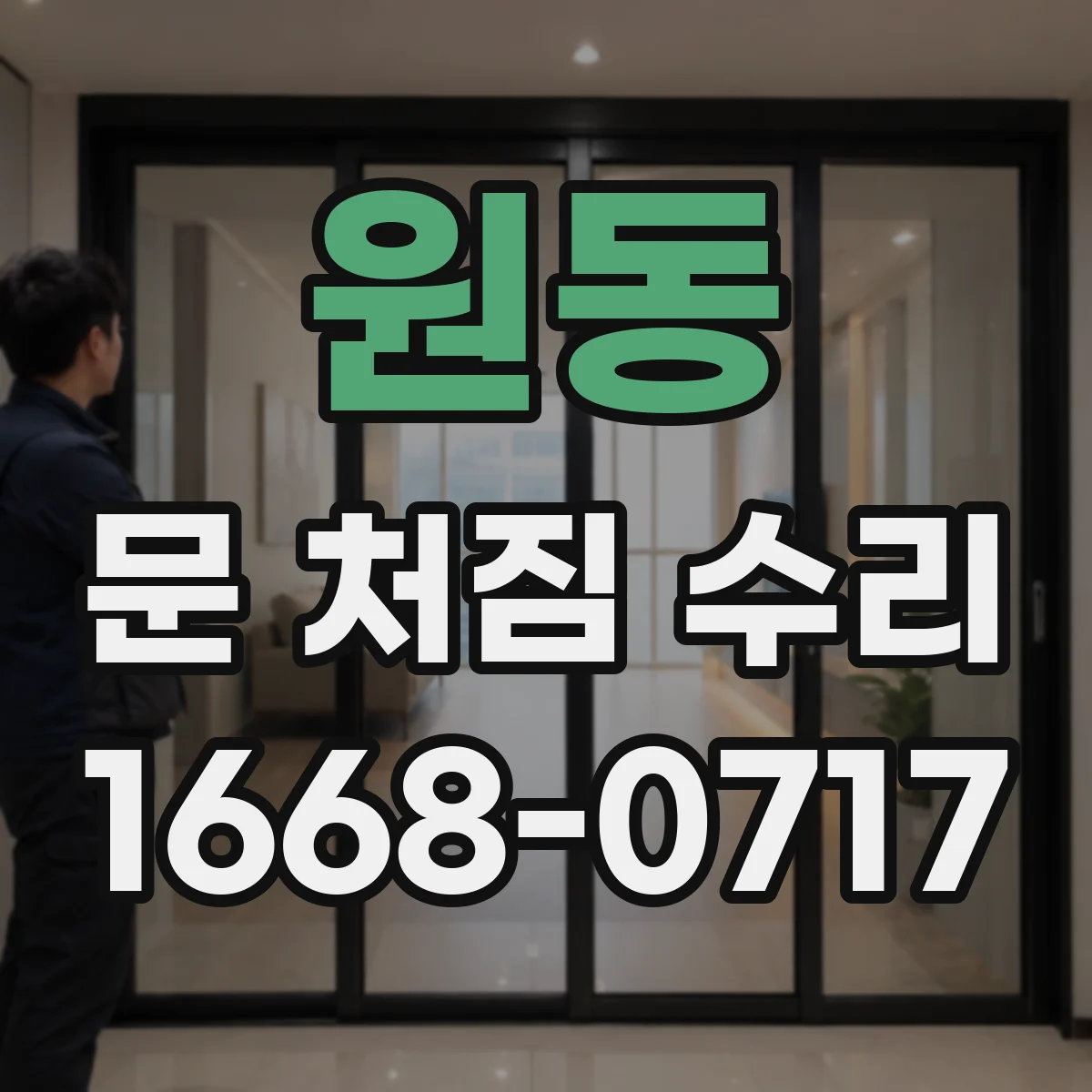 원동 문 처짐 수리
