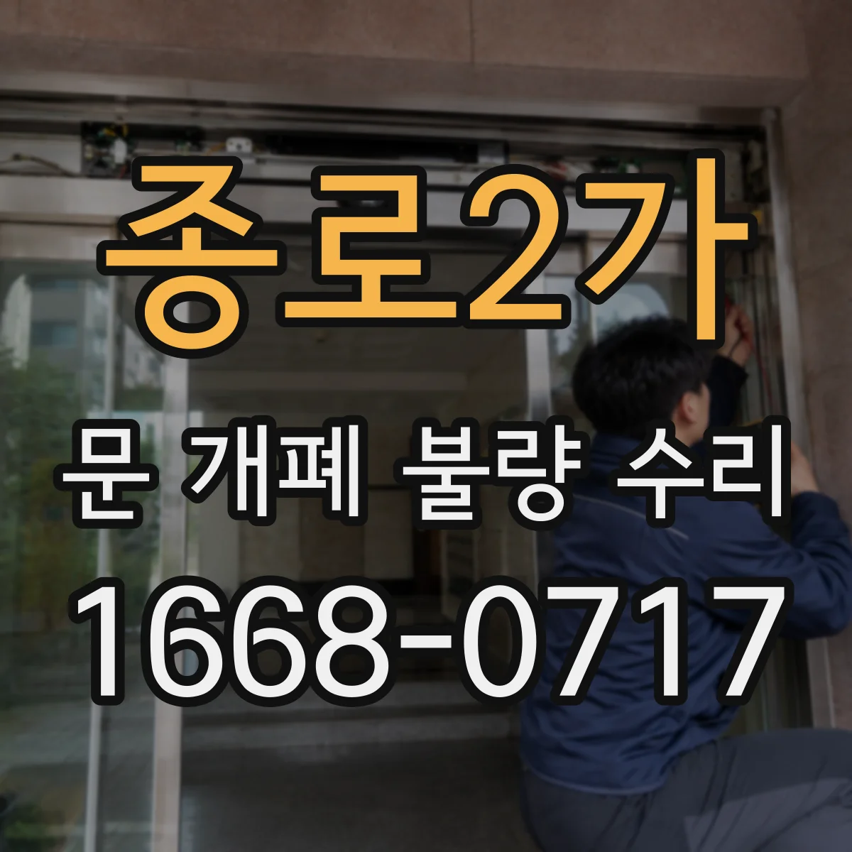 종로2가 문 개폐 불량 수리