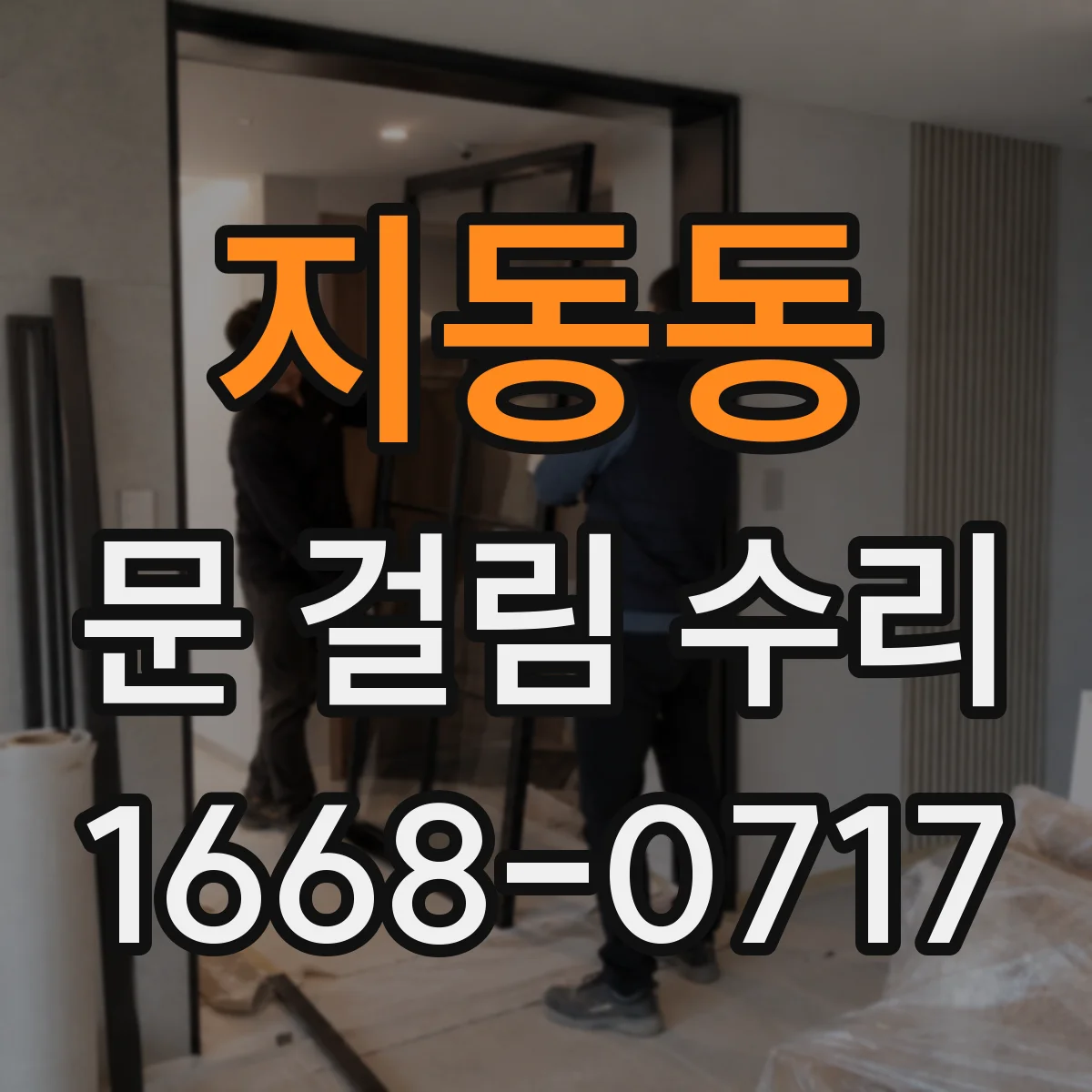 지동동 문 걸림 수리