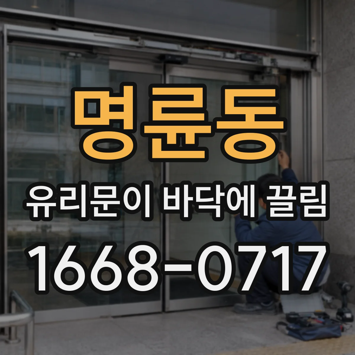 명륜동 유리문이 바닥에 끌림
