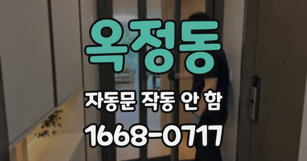 옥정동 자동문 작동 안 함