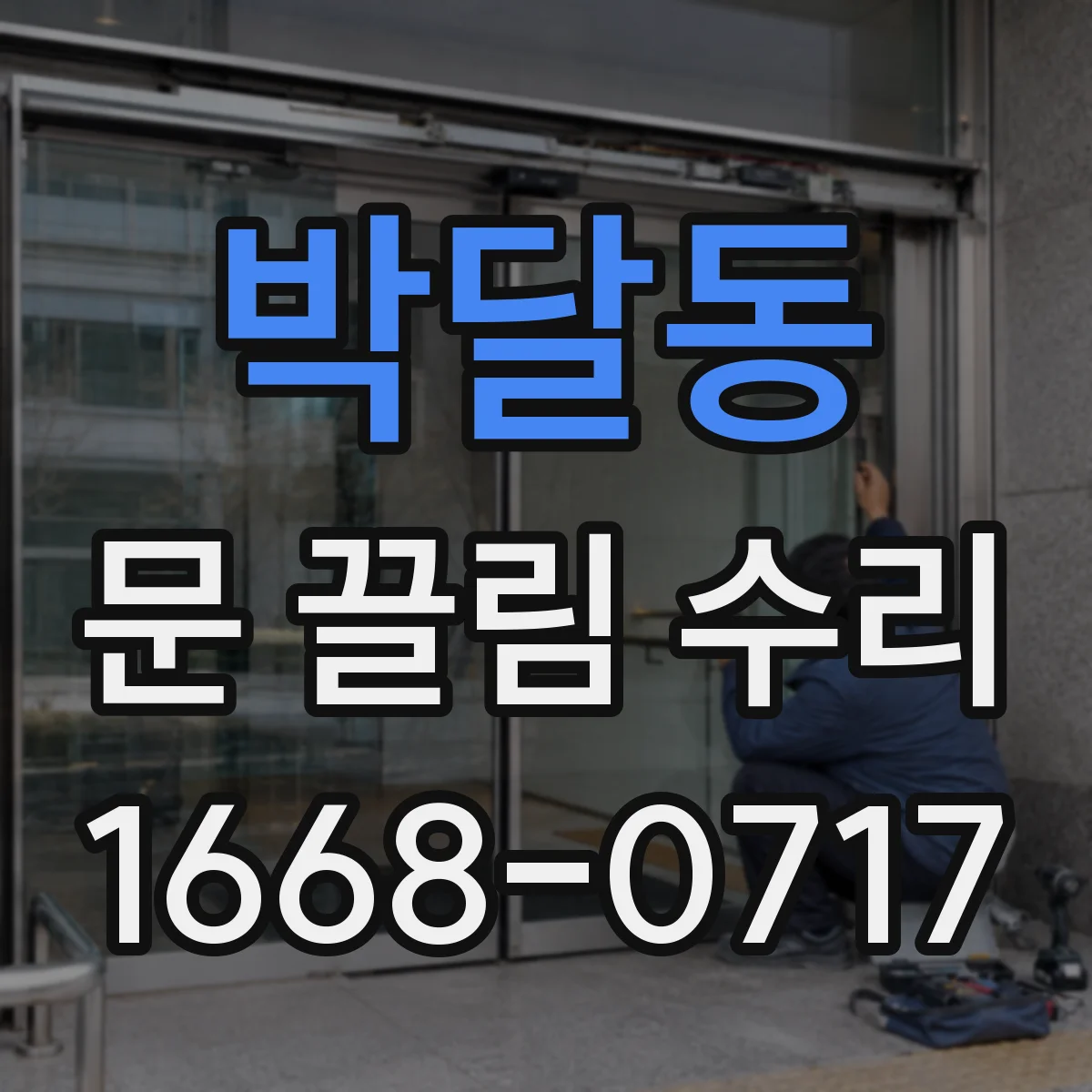 박달동 문 끌림 수리